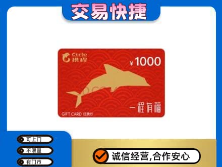 咸阳市永寿购物卡回收携程任我行卡.jpg