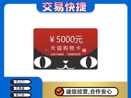 咸阳市永寿购物卡回收天猫卡.jpg