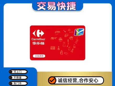 咸阳市永寿购物卡回收家乐福卡.jpg