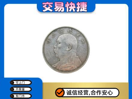 咸阳市永寿礼品回收袁大头.jpg