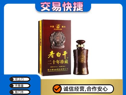 咸阳市永寿名酒回收老白干20年.jpg
